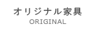 オリジナル家具