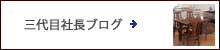 三代目社長ブログ