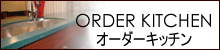 オーダーキッチン